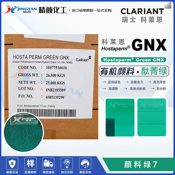 科萊恩GNX酞菁綠Hostaperm GNX涂料用酞菁綠顏料(顏料綠7)